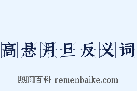高悬月旦反义词是什么意思的图片